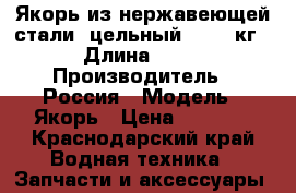Якорь из нержавеющей стали  цельный 6,7,8 кг › Длина ­ 40 › Производитель ­ Россия › Модель ­ Якорь › Цена ­ 3 500 - Краснодарский край Водная техника » Запчасти и аксессуары   